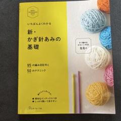 いちばんよくわかる新・かぎ針あみの基礎
