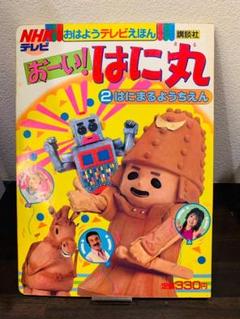 2025年最新】Yahoo!オークション -おーいはに丸の中古品・新品