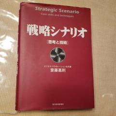 戦略シナリオ[思考と技術] 戦略シナリオ 思考と技術 (Best solution) | 齋藤 嘉則 |本