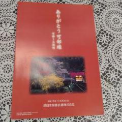 可部線（可部〜三段峡） 廃線記念切符セット - メルカリ