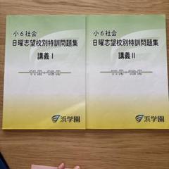 全国最難関中学・難関中学受験対策に｜浜学園WebSchool