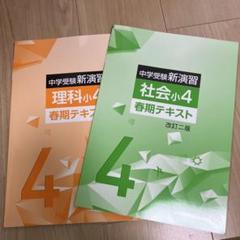 2025年最新】中学受験新演習 小4の人気アイテム - メルカリ