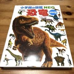 小学館の図鑑NEO 恐竜 DVDなし 夏休みのサムネイル