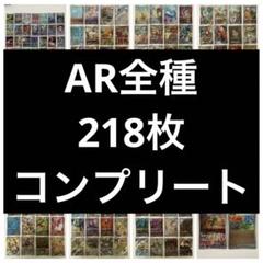 ポケモンカード AR 218種 コンプリートセット - メルカリ