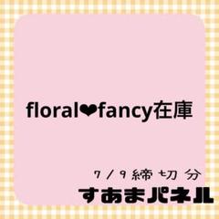 floral❤︎fancy制作中様