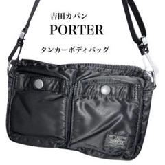 吉田カバン PORTER ポーター　タンカー ブラック ショルダーバッグ