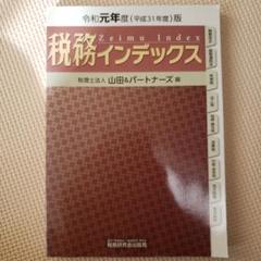税務インデックス 令和元年度版