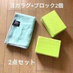 CORCOPIヨガラグ+ブロック2個