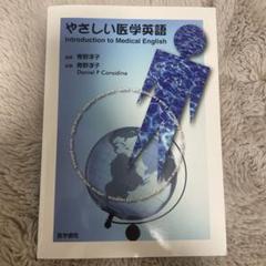 やさしい医学生英語 やさしい医学英語-Introduction to Medical English - メルカリ