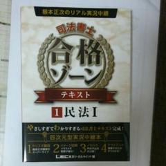 根本正次のリアル実況中継司法書士合格ゾーンテキスト 1