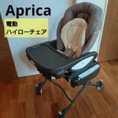 aprica アップリカ ユラリズムオート ネオカンタービレ 電動ハイローチェア