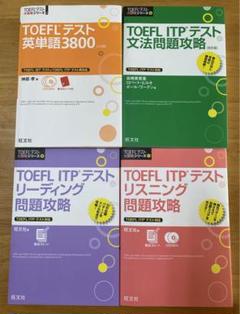 TOEFL対策セット 2025年最新】TOEFLリーディング·リスニングの人気アイテム