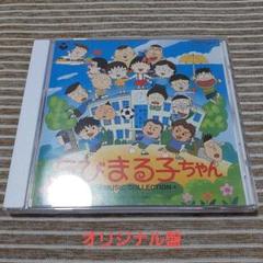 【希少品】ちびまる子ちゃん MUSIC COLLECTION【オリジナル盤】