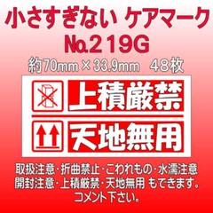 サンキューシール №219G 上積厳禁/天地無用 ケアロゴ