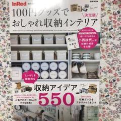 inRed☆100円グッズでおしゃれ収納インテリア 決定版