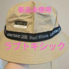 ラブトキシック 新品未使用タグ付きハット F