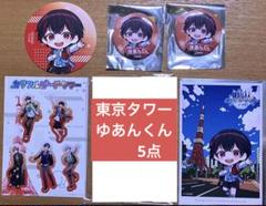 カラフルピーチタワー 東京タワー限定 ゆあんくん　5点