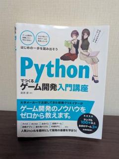 Pythonでつくる ゲーム開発 入門講座