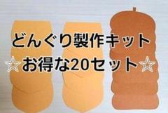 【☆お得セット☆】どんぐり製作キット 20セット 保育園 幼稚園 介護施設