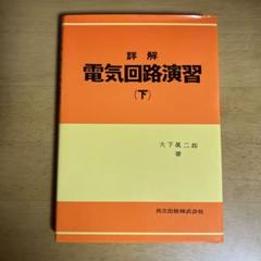 詳解　電気回路演習(上)(下)・電磁気学演習　セット 詳解電気回路演習 上・下 2冊セット (大下眞二郎) / 古本、中古