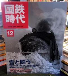 国鉄時代 2008年 2月号 vol.12