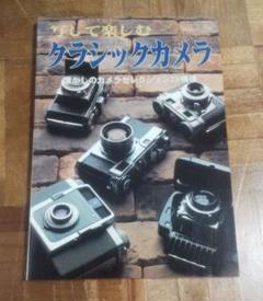 写して楽しむクラシックカメラ 1