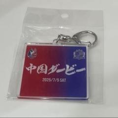 ファジアーノ岡山 非売品 レア ピンズ キーホルダー まとめ売り ファジアーノ岡山 中国ダービー 勝守キーホルダー・ヴィクトリー