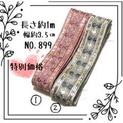 インド刺繍リボン 1m【リボンNO.921】　刺繍リボン　ハギレ　カット売り インド刺繍リボン 50cm【NO.421】 刺繍リボン ハギレ カット売り