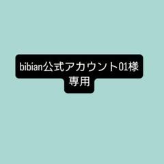 bibian公式アカウント01 bibian公式アカウント01様専用品 7点 セット - メルカリ