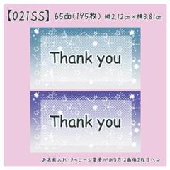 【021SS】小さめサンキューシール