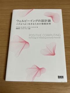ウェルビーイングの設計論 人がよりよく生きるための情報技術