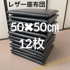 大きいサイズ　すべりにくいレザー　50×50×厚み5cm 黒　業務用　座布団　黒