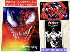 映画ヴェノム 入場特典 アートカード＆劇場グッズ メタルキーホルダー他3点セット