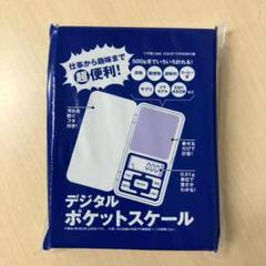 デジタルポケットスケール ダイム 付録