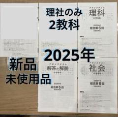アタックテスト6年10回 2024年度 志望校判定 2025年 6回 小6 理社解答 アタックテスト 志望校判定 - メルカリ