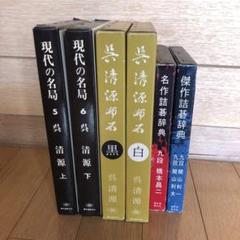 いn869y41　詰碁辞典 / 現代の名局 / 呉清源 布石　全6冊　全函有