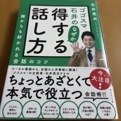 ゴゴスマ石井の なぜか得する話し方
