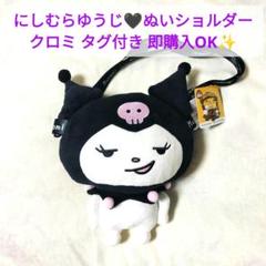 にしむらゆうじ ぬいぐるみ ショルダーバッグ ポシェット サコッシュ ドンキ