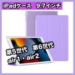 iPadケース　紫　9.7インチ　第5世代　第6世代　air1/2　薄型　手帳型