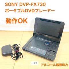 ソニー　ポータブルDVDプレーヤー　7インチ 極美品　DVP-FX730 レッド Amazon | SONY ポータブルDVDプレイヤー FX730 レッド DVP-FX730
