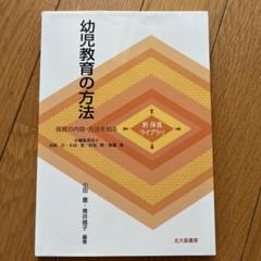 幼児教育の方法 : 保育の内容・方法を知る