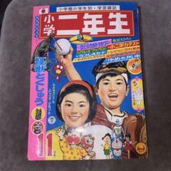 小学二年生 昭和45年11月号 1970