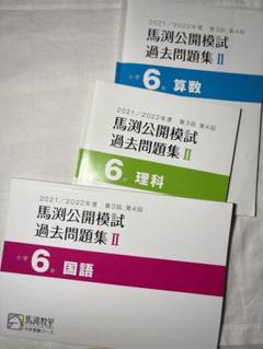 馬渕公開模試 過去問題集 II 小学校6年 算数国語理科 2021 2022