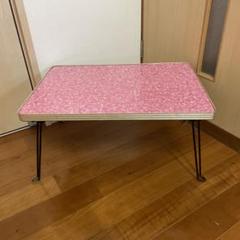 昭和レトロ　ちゃぶ台　座卓　折り畳み式　ピンク