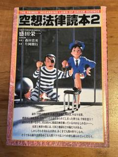 空想法律読本 2