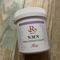 【REVI】ルヴィ NMN ナノフェザーパウダー 約35g (中古品) ナノフェザーパウダー （REVI】ルヴィ NMN 過ごそ ナノフェザー