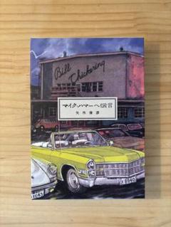 ☆ 新品　矢作俊彦デビュー五十周年記念出版　マイク・ハマーへ伝言　特装版