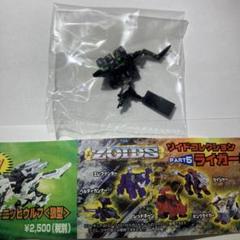 ZOIDSゾイドコレクションPART5 ライガー編【ヘルディガンナー