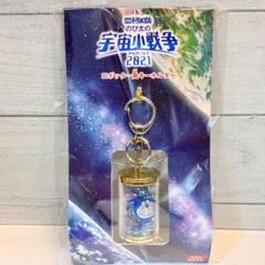 ドラえもん　のび太の宇宙小戦争　ロボッター風キーホルダー