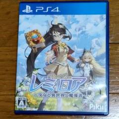 レミロア～少女と異世界と魔導書～　ps4